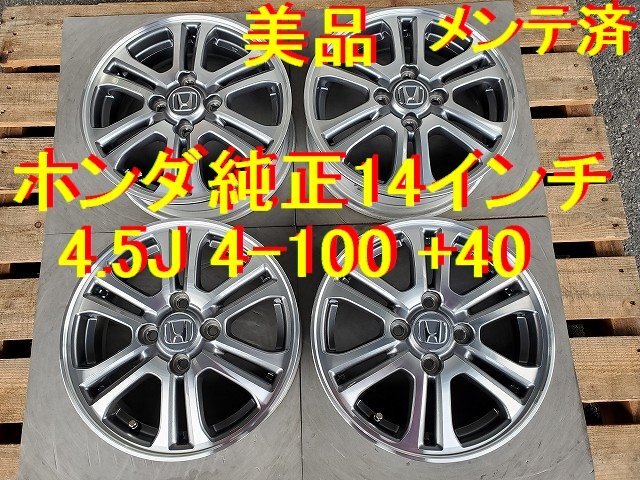 14インチ 4.5J 4-100 +40 ホンダ純正 Nシリーズ純正 N-BOX N-ONE N-WGN