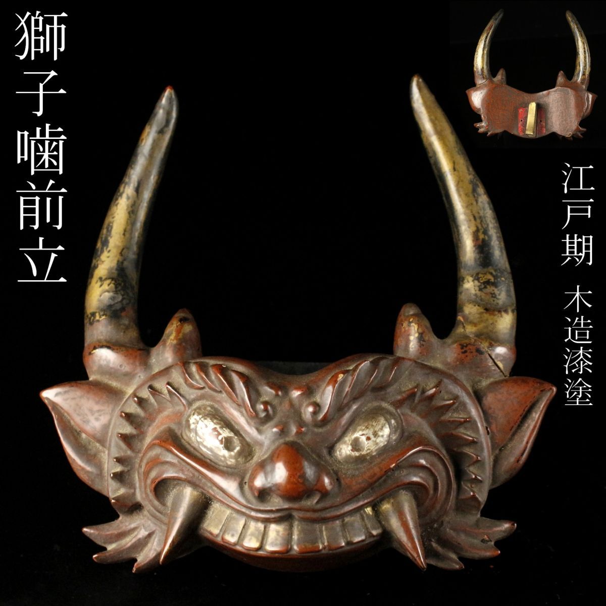 LIG】江戸期 木造漆塗 獅子噛前立 鎧兜 甲冑 時代武具 [.EE]24.10
