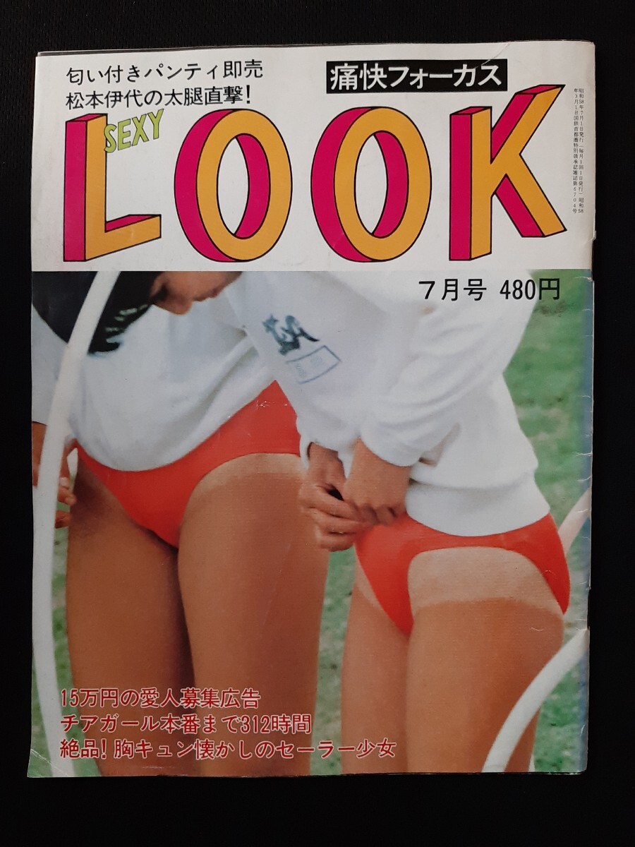 痛快フォーカス SEXY LOOK 1983年7月号 美保純 松本伊代【匿名配送】 SEXY