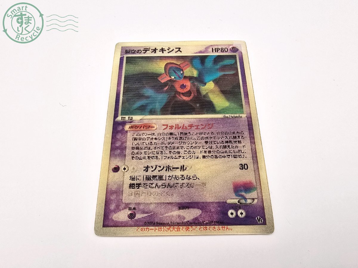 BA0102801 ☆ ① ポケモンカード 裂空のデオキシス 3Dチェンジング
