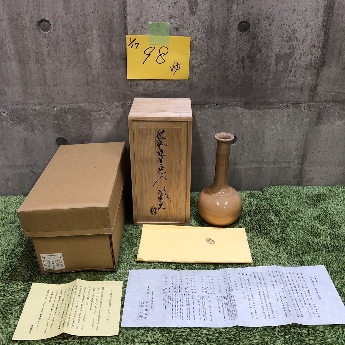 13代田原陶兵衛造『萩焼掛鶴首花入』（共箱） 田原陶兵衛 十二代 共箱