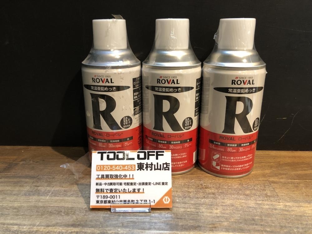 004☆未使用品・即決価格☆ローバル ROVAL 常温亜鉛メッキ R-300ml 3本