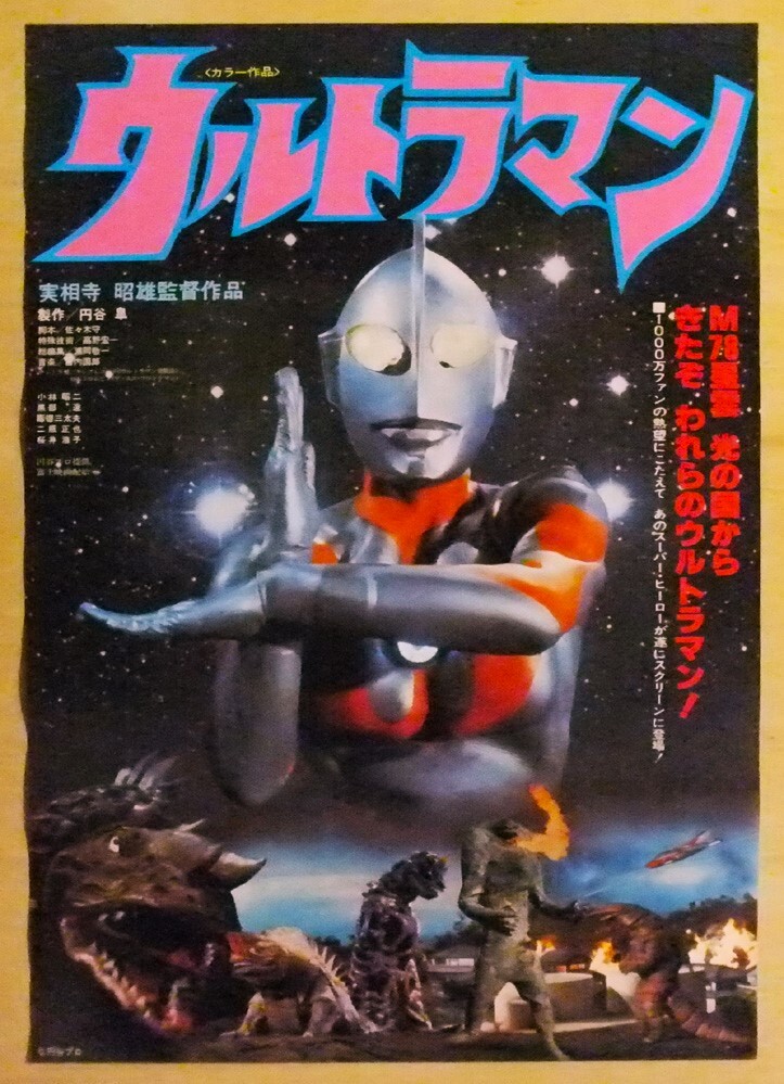 【映画ポスター】ウルトラマン　（実相寺昭 小林昭二、黒部進、毒蝮三太夫、二瓶正也、桜井 浩子）_1