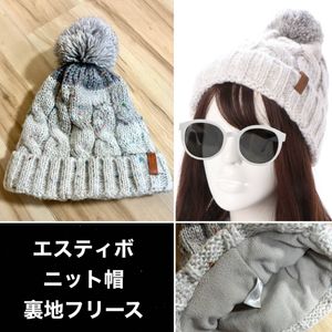 エスティボ　ESTIVO 裏地フリース ニット帽　ビーニー　ホワイト　白　グレー　ポンポン