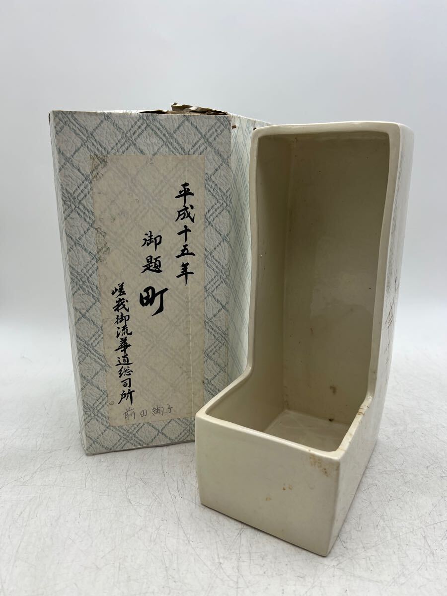 1円スタート】嵯峨御流 華道総司所 花器 町 華道具 箱付 保管品 趣味