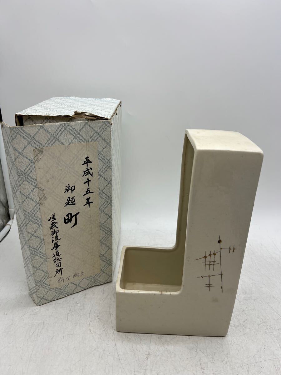 1円スタート】嵯峨御流 華道総司所 花器 町 華道具 箱付 保管品 趣味
