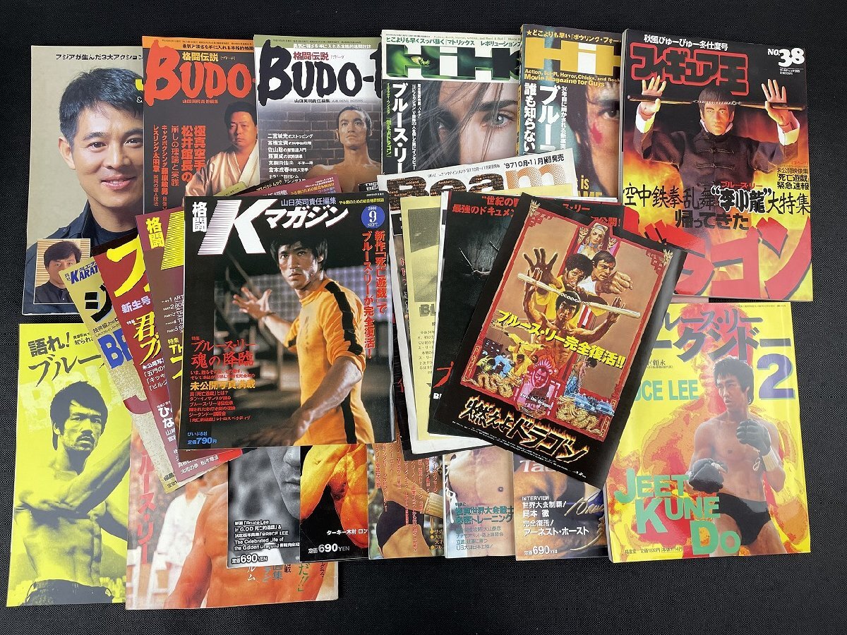最終値下げ！未使用　ブルース・リー特集号 格闘Kマガジン＆月刊フルコンタクト空手 ブルース・リー特集雑誌、チラシなど 計26点セット/ブドーラ/映画秘宝