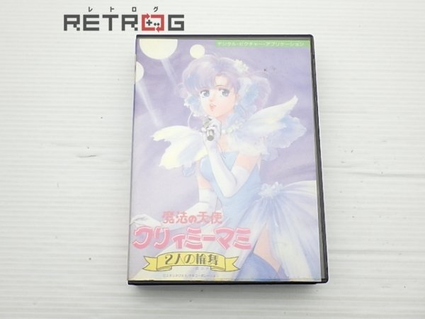 魔法の天使クリィミーマミ 2人の輪舞 3.5インチ PC-9801 PC 魔法の天使