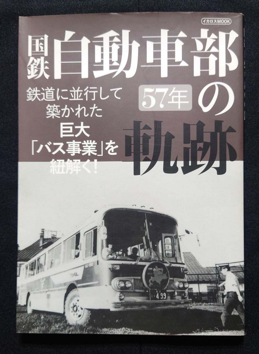 国鉄自動車部57年の軌跡 巨大バス事業を紐解く 2013年4月30日 イカロス
