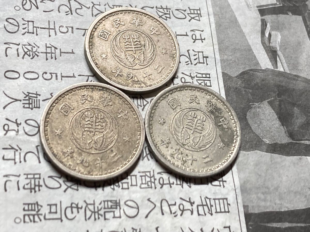 華興商業銀行 中国古銭 壹分 拾分 2枚セット 貨幣 華興商業銀行 10分白銅貨 中華民国29年 まとめて3枚セット 古銭 アジア