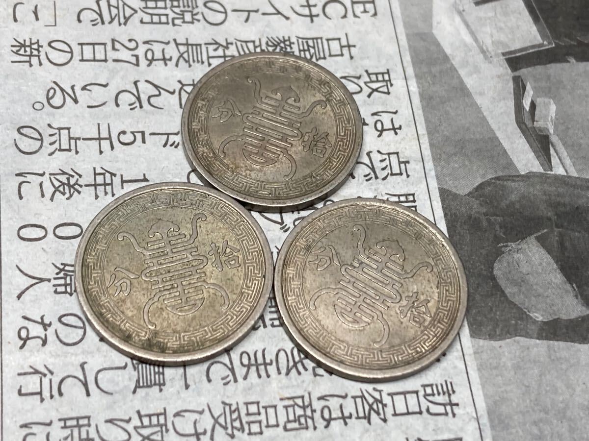 華興商業銀行 中国古銭 壹分 拾分 2枚セット 貨幣 華興商業銀行 10分白銅貨 中華民国29年 まとめて3枚セット 古銭 アジア