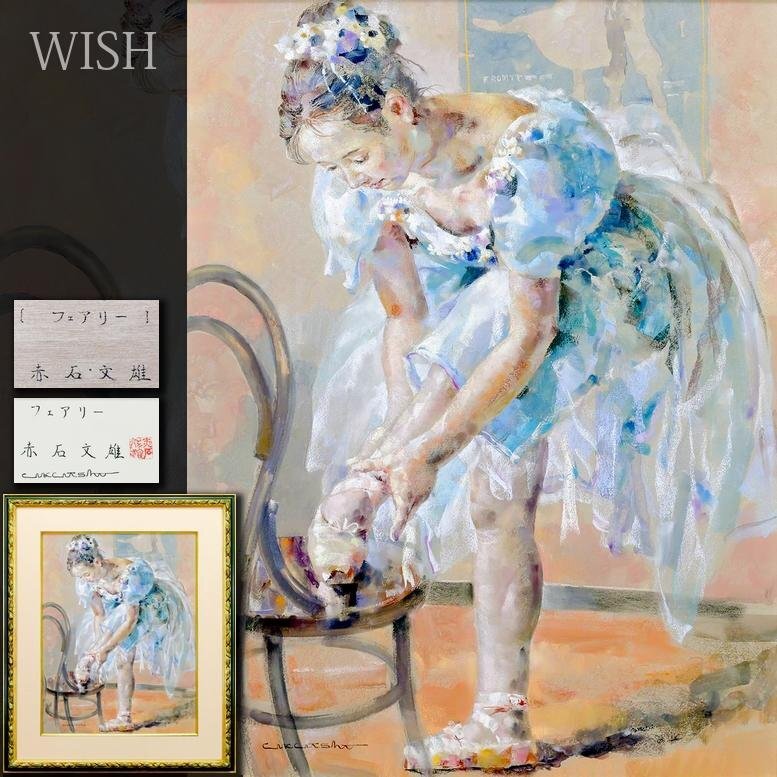 限定SALE，セール 真作 WISH 赤石文雄 フェアリー 水彩 パステル 15号 大作 1993年作 共シール バレリーナ名画 〇パステル画第一人者 #24123209(人物画)｜売買されたオークション情報、yahooの商品情報をアーカイブ 人物画