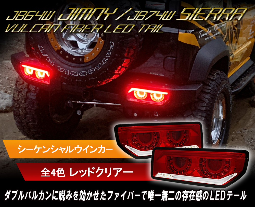 SALE，低価 1円 JB64 ジムニー/JB74Ｗ シエラ バルカンファイバーLEDテール レッドクリアータイプ 丸型４灯仕様 クリスタルアイ(テールライト)｜売買されたオークション情報、yahooの商品情報をアーカイブ スズキ用