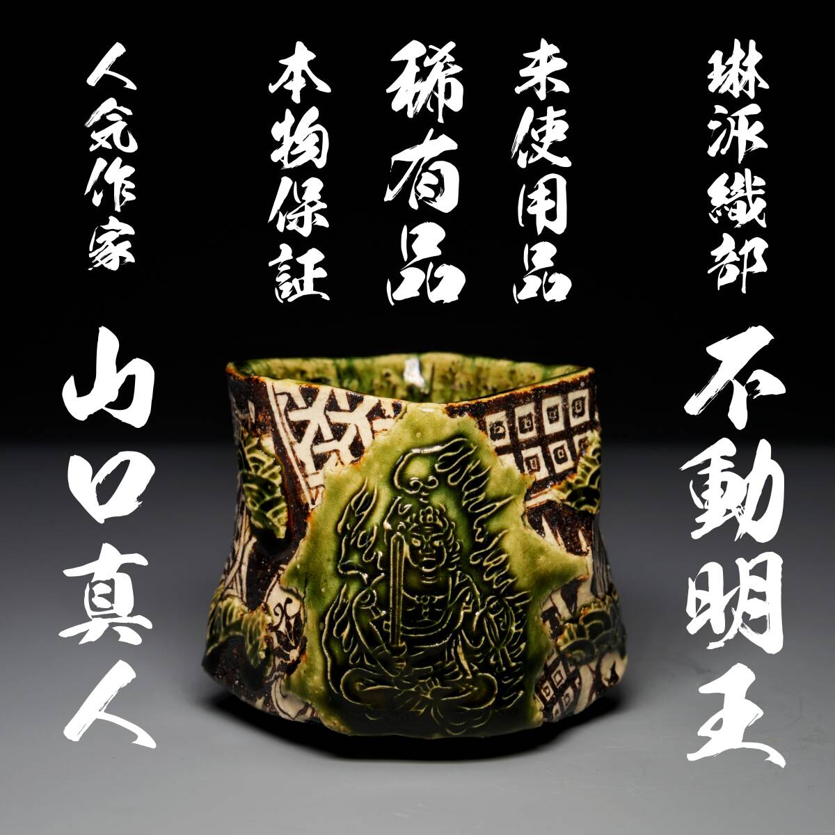 山口真人　織部 不動明王図 ぐい呑　真作保証　琳派 本物保証」山口真人 琳派織部ぐい呑み「不動明王」 穴窯 刳貫 灰被 窯