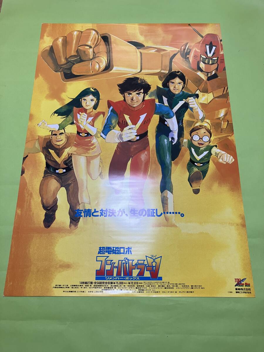コンバトラーV 看板・ポスターセット 超電磁ロボ コン・バトラーV 販売促進用ポスター ① /販促品 超電磁