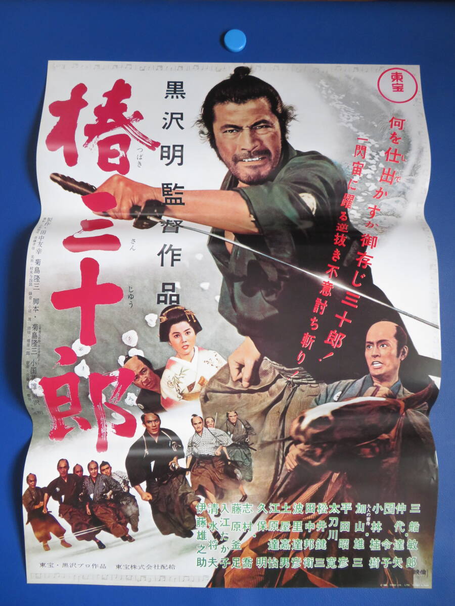 三船敏郎 - 黒澤明 FU05162 FU『椿三十郎』映画リバイバルB2判ポスター 