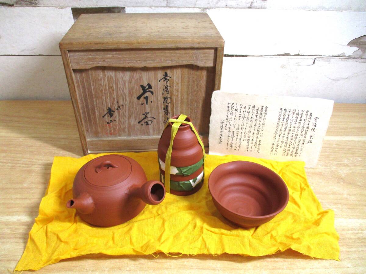 三代 朱泥 人間国宝 山田常山 作 茶器』 緑和堂 三代山田常山 常滑