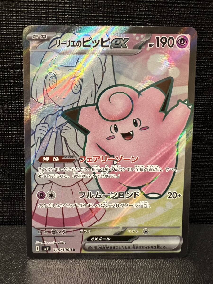 ポケカ】 [SV9]リーリエのピッピex【SR】 115/100 ＠ポケモンカード