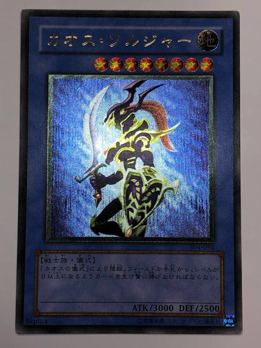 カオス・ソルジャー UL [304-054](ガーディアンの力)通販・買取