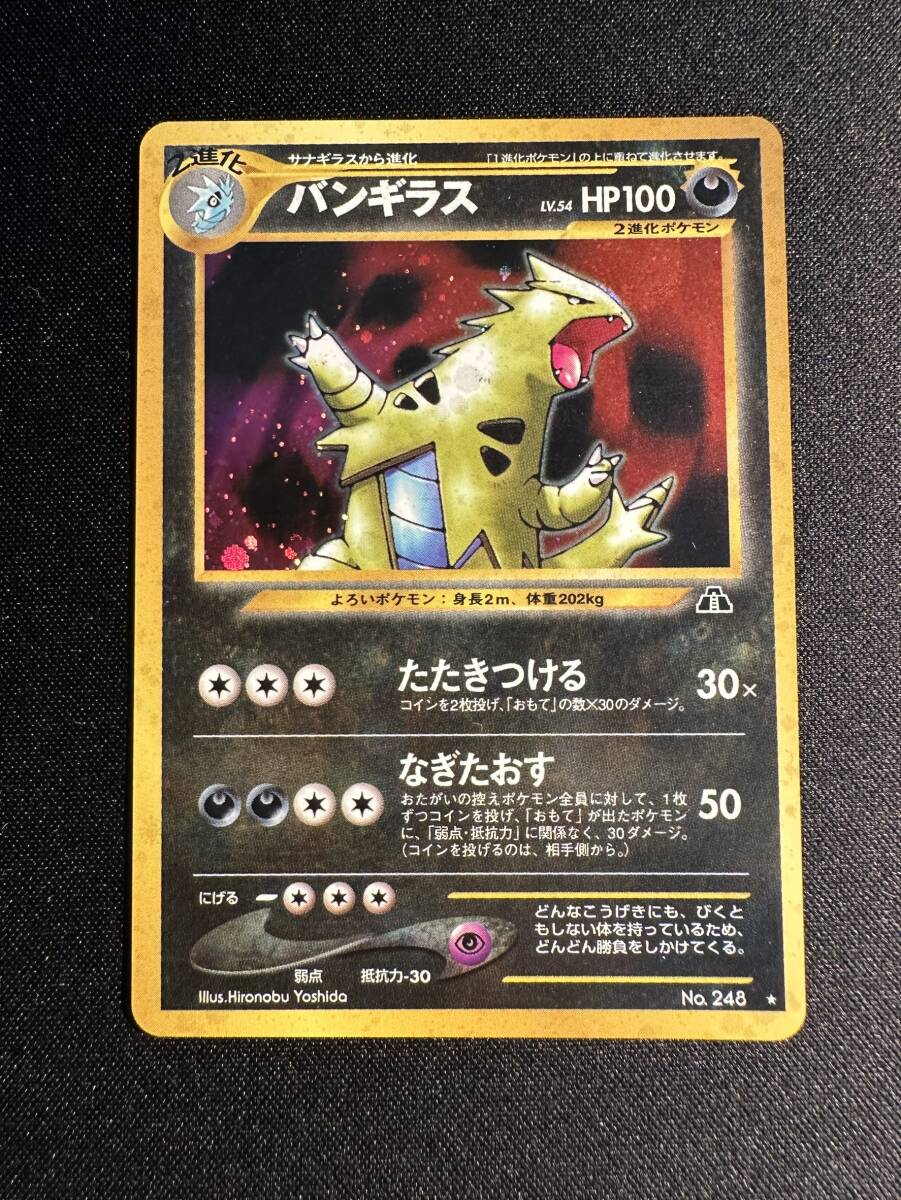 バンギラス ポケモンカード ☆ 旧裏 LV.54 No.248 [旧裏面] NO.248 遺跡を