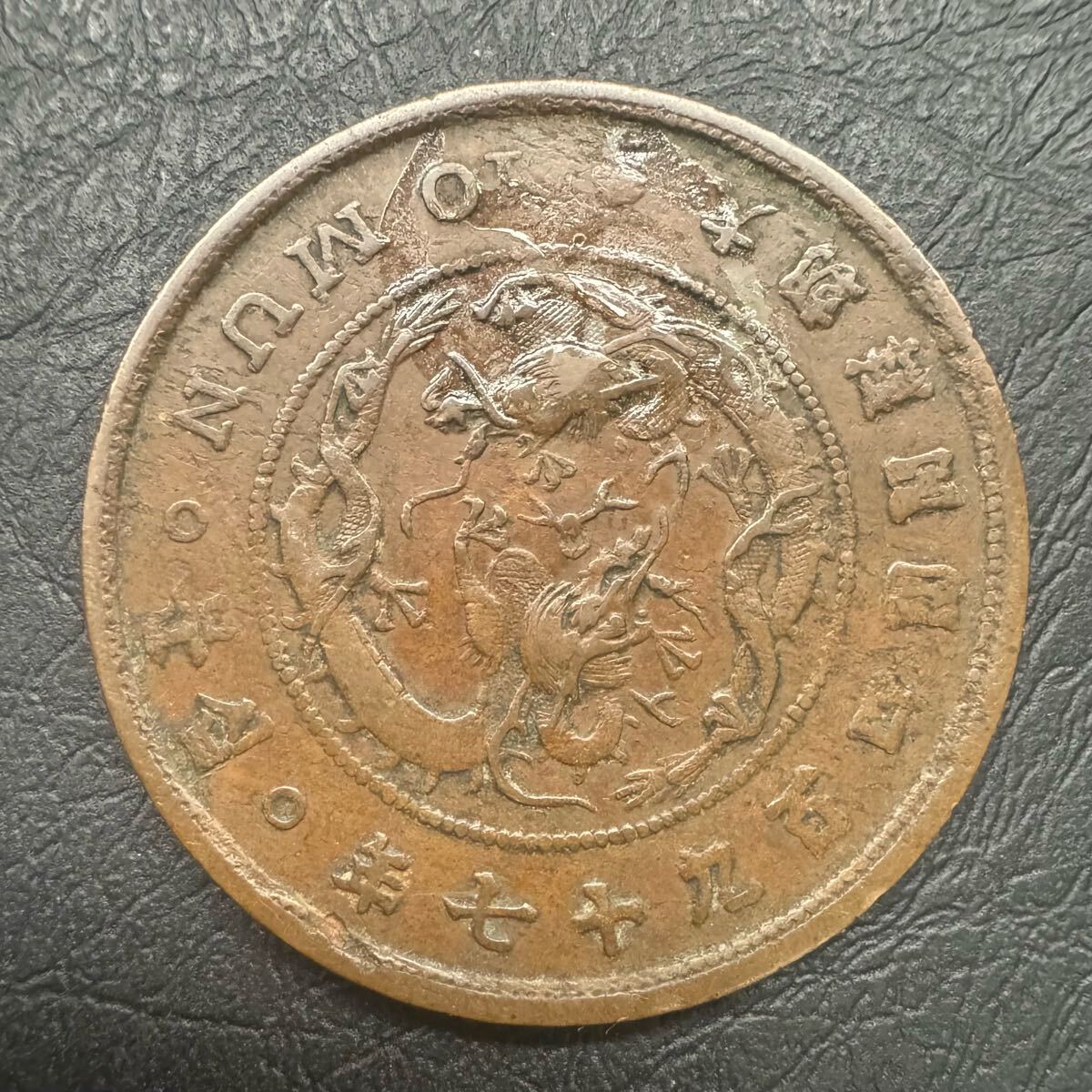 外国 朝鮮貨幣 巴10文銅貨 貨幣博物館 | 朝鮮巴10文銅貨（開国497年