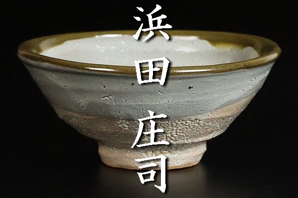 浜田庄司 】秀逸作 地掛縁黒茶碗 人間国宝 共箱 保証 共箱 人間国宝