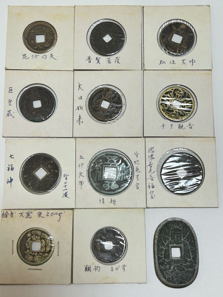 絵銭 鎌倉大仏☆天保通宝型の絵銭／希少な極美品／母銭様？／仏銭／お守り銭／縁起銭 古銭 穴銭 仏像 弘法大師 中国絵銭 天保通貨他まとめて 12枚 【公式通販】
