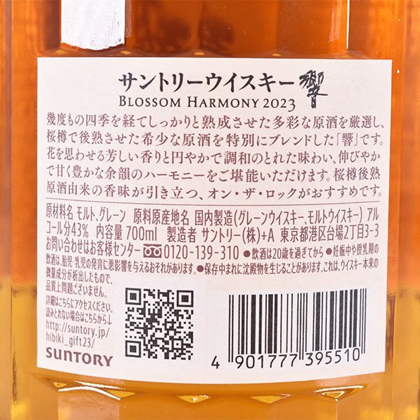 1円～★東京都内発送限定★店頭受取可★サントリー 響 ブロッサムハーモニー 2023 ＊冊子 箱付 ※ 700ml 43% ウイスキー SUNTORY B160531_7