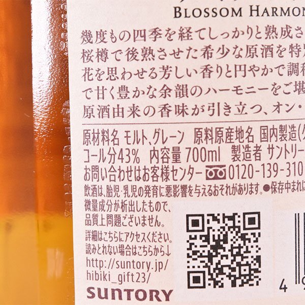 1円～★東京都内発送限定★店頭受取可★サントリー 響 ブロッサムハーモニー 2023 ＊冊子 箱付 ※ 700ml 43% ウイスキー SUNTORY B160531_8