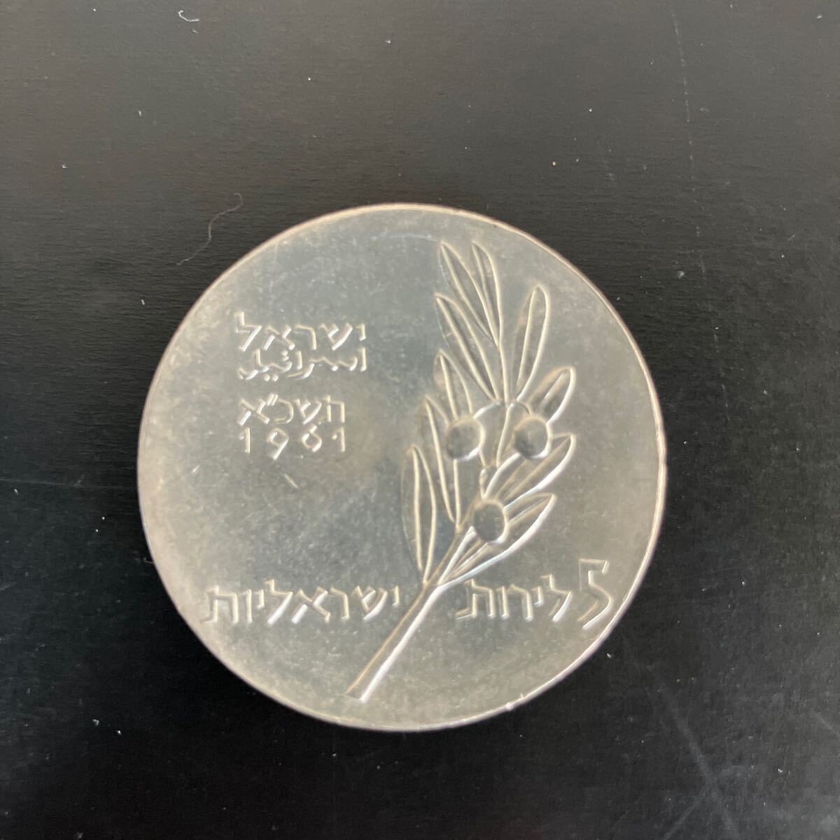 イスラエル 5リロット 1961年 銀貨 硬貨 コイン アンティーク