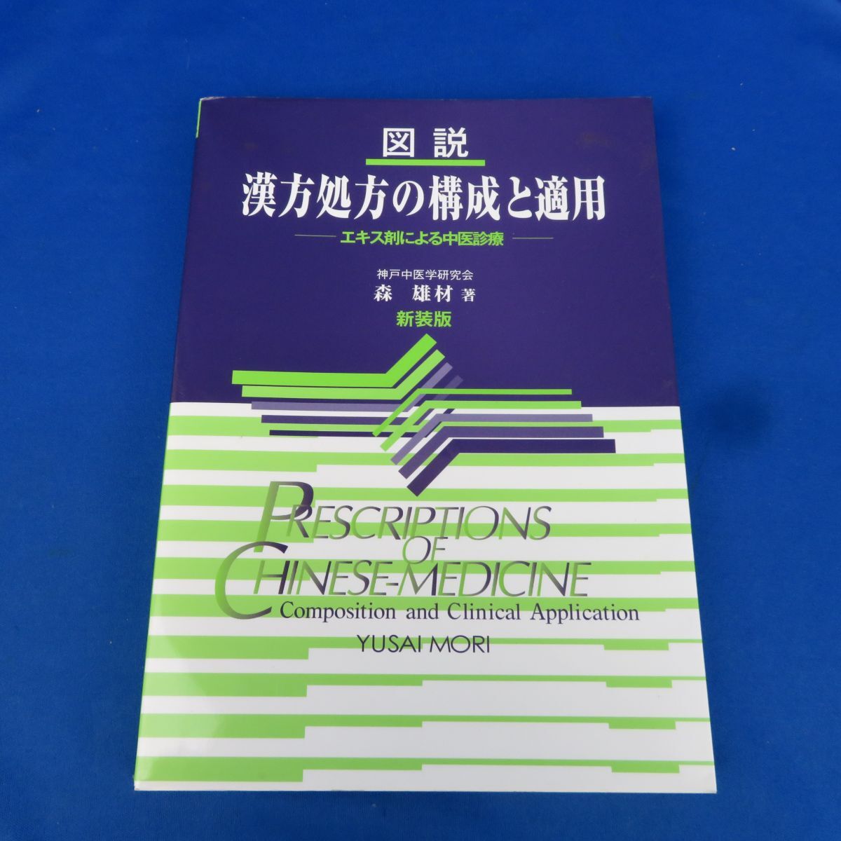 ゆQ0384＜書籍＞「新装版 図説 漢方処方の構成と適用 ＜エキス剤による