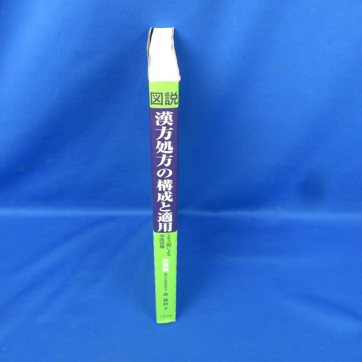 ゆQ0384＜書籍＞「新装版 図説 漢方処方の構成と適用 ＜エキス剤による