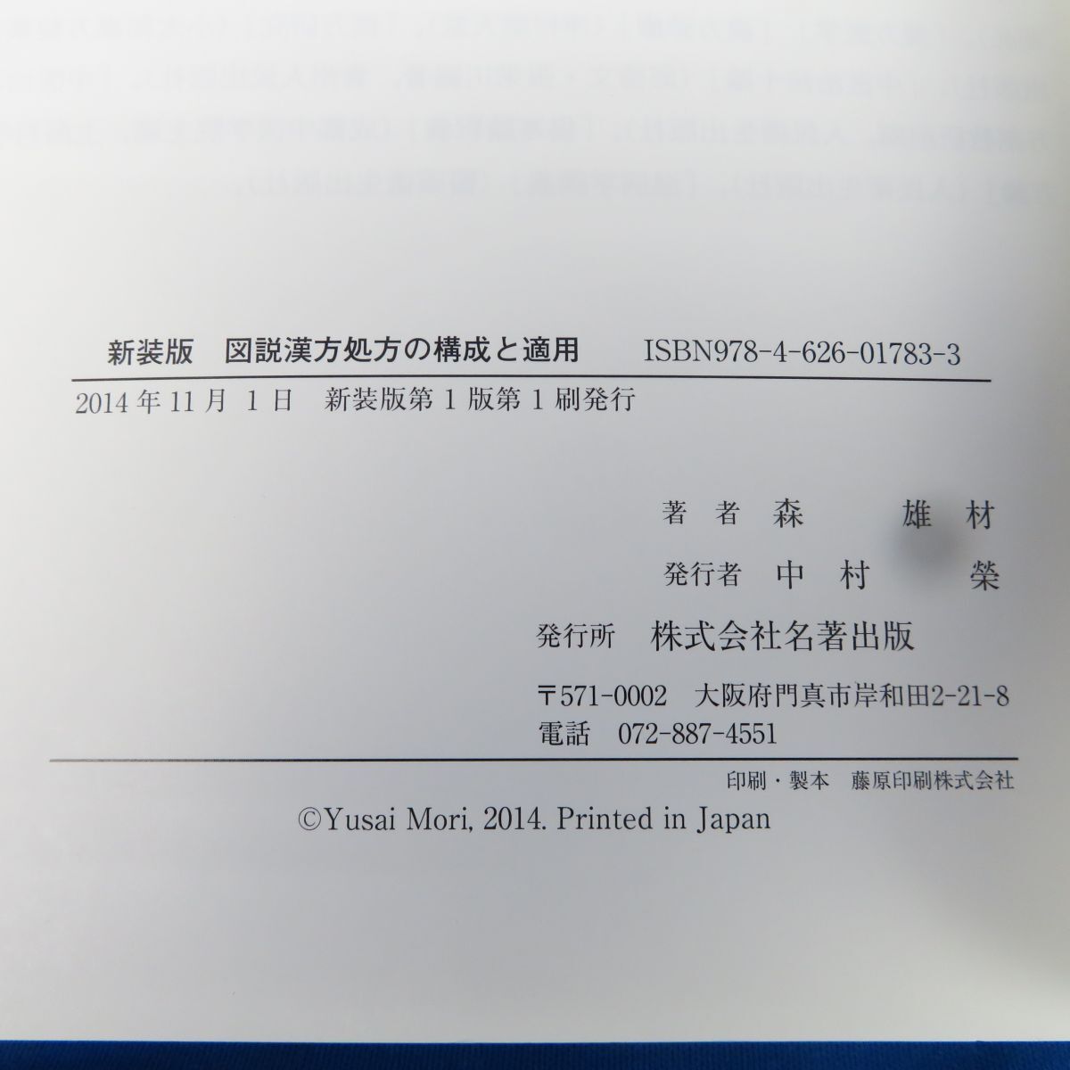 ゆQ0384＜書籍＞「新装版 図説 漢方処方の構成と適用 ＜エキス剤による