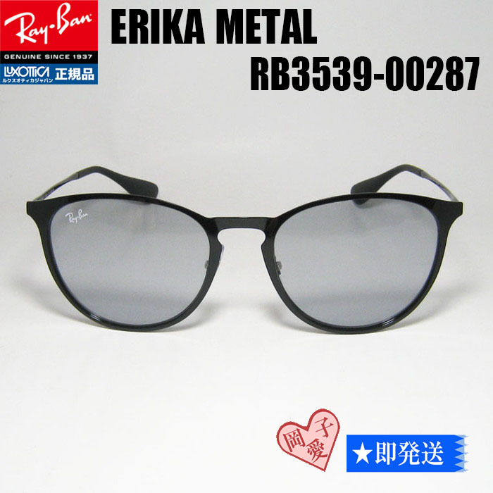 ★送料安★RB3539-00287★レイバン サングラス RB3539-002/87 RayBan ライトグレー　ブラック　ERIKA　METAL　エリカメタル