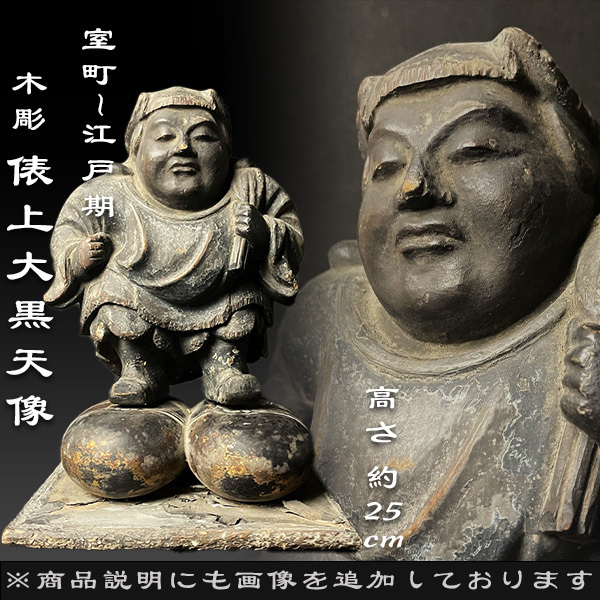 仏教美術 俵上大黒天像 細密木彫 七福神 室町-江戸期 置物 仏像 寺院 仏閣