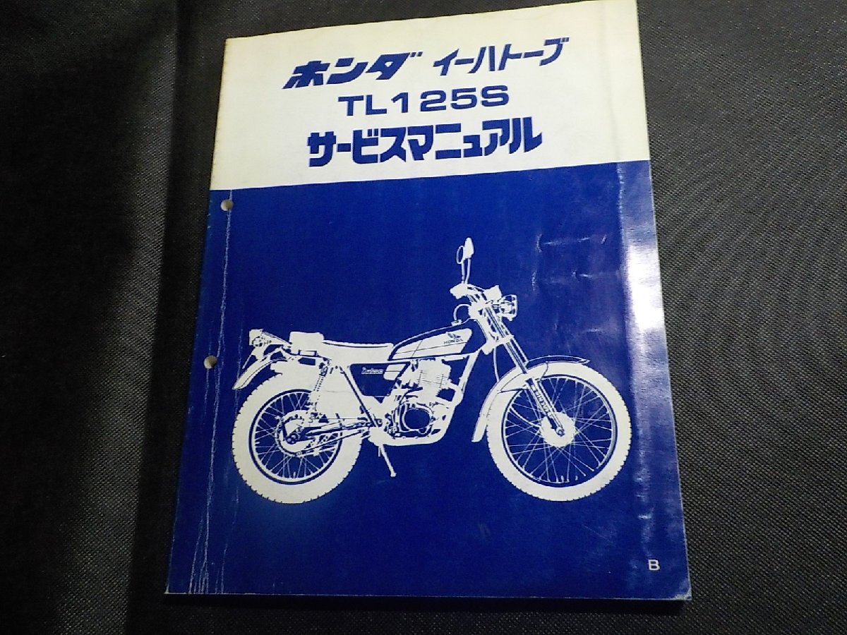 ホンダ TL125S サービスマニュアル 1N0779◇HONDA ホンダ サービスマニュアル イーハトーブ TL125S B 昭和