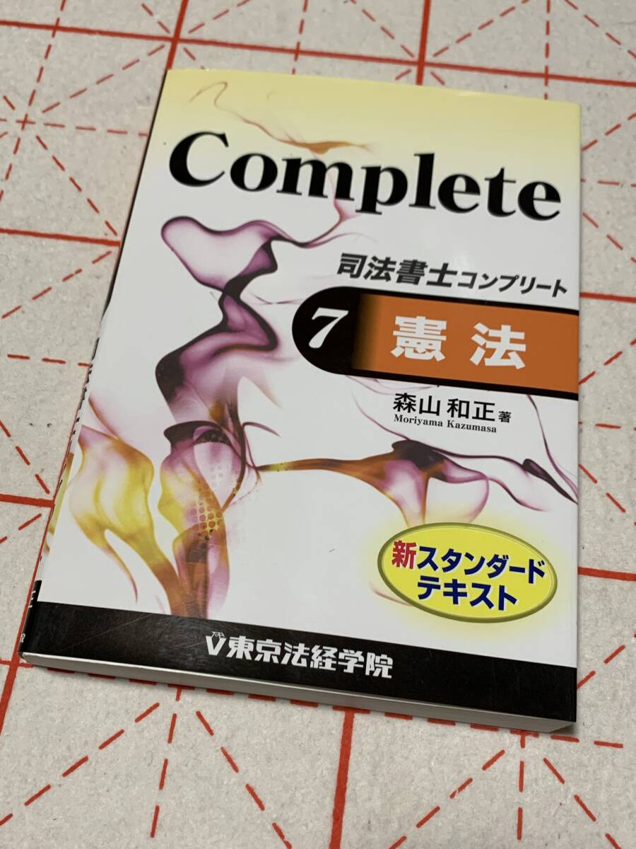 司法書士　コンプリート　7　憲法　／　東京法経学院 ☆彡 司法書士コンプリート 0 憲法 - メルカリ 司法書士コンプリート(7