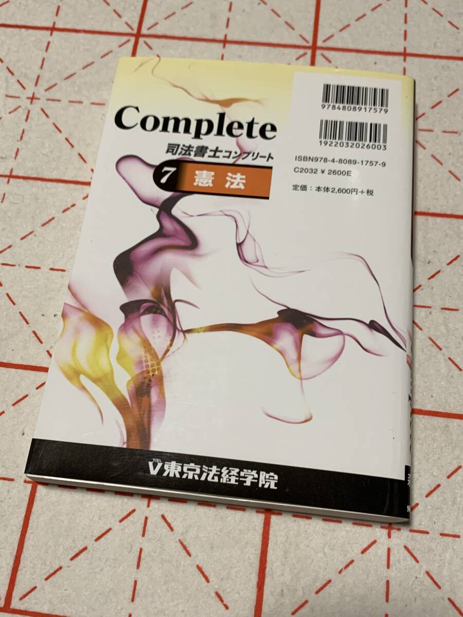 司法書士　コンプリート　7　憲法　／　東京法経学院 ☆彡 司法書士コンプリート 0 憲法 - メルカリ 司法書士コンプリート(7