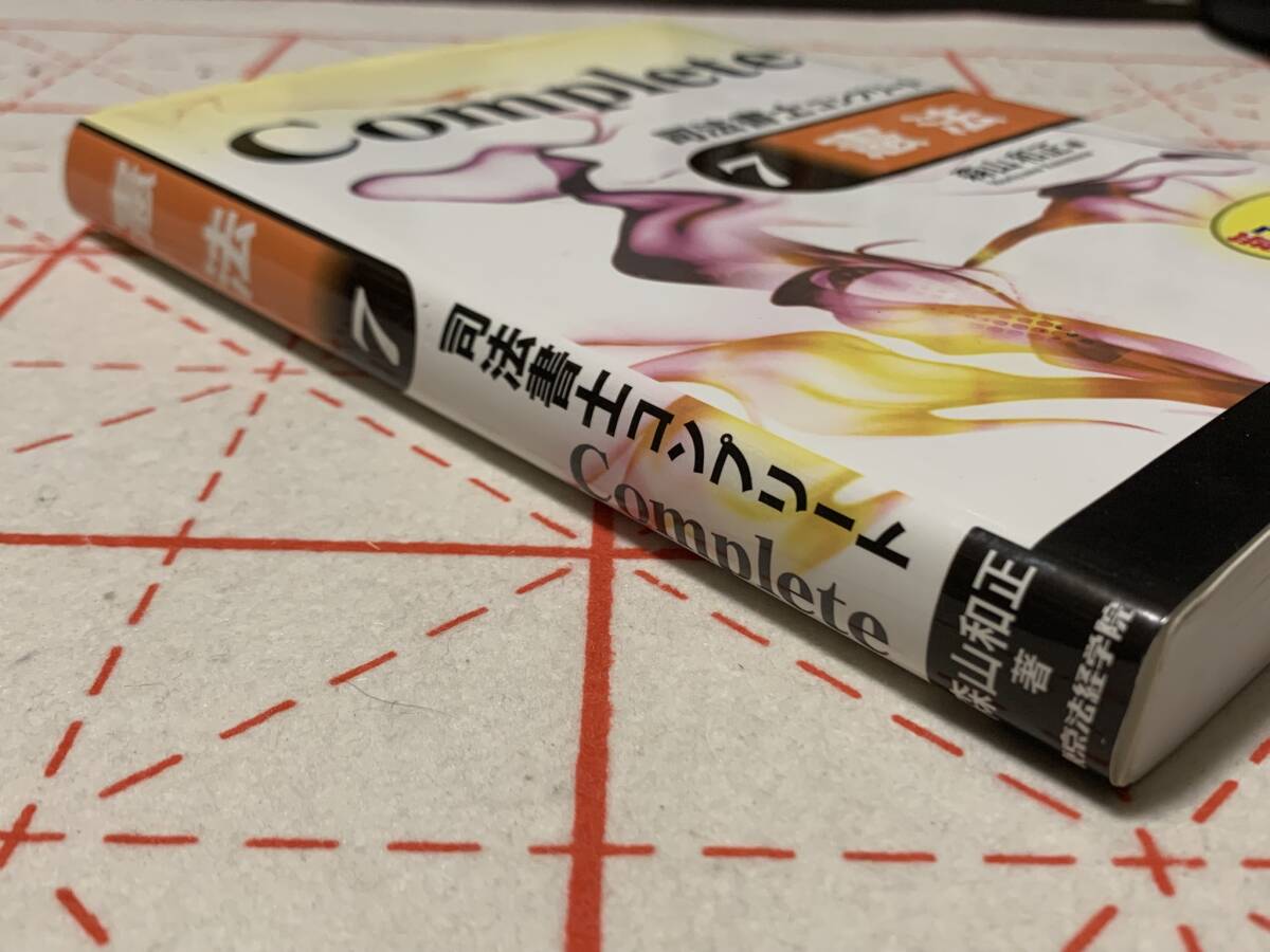 司法書士　コンプリート　7　憲法　／　東京法経学院 ☆彡 司法書士コンプリート 0 憲法 - メルカリ 司法書士コンプリート(7