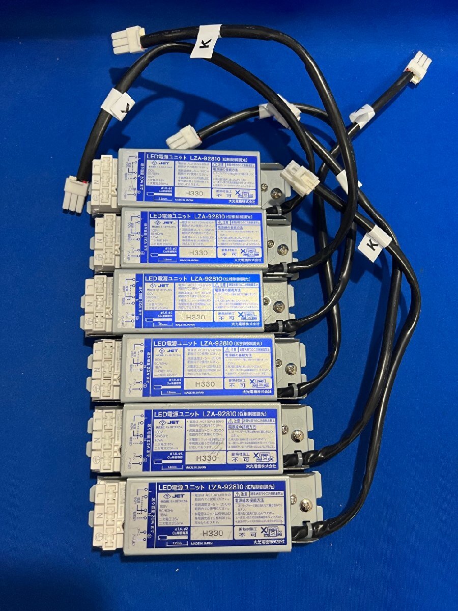 ◇【6台セット】大光電機 LED電源ユニット LZA-92810 AC100V専用 位相制御調光用電源 別売電源 調光可能 屋内用