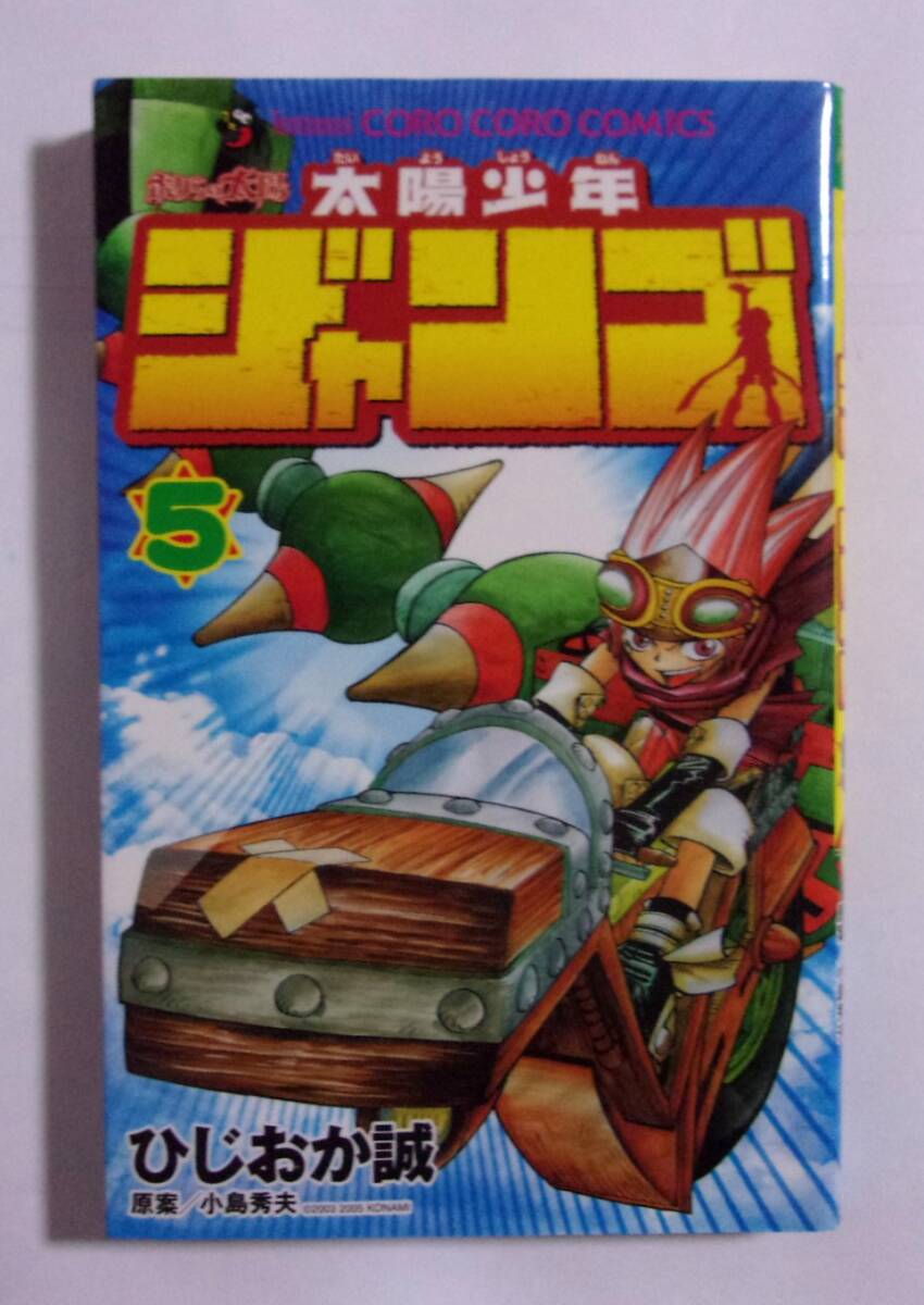 初版】 太陽少年ジャンゴ 5巻 ひじおか誠/原案：小島秀夫 コロコロ