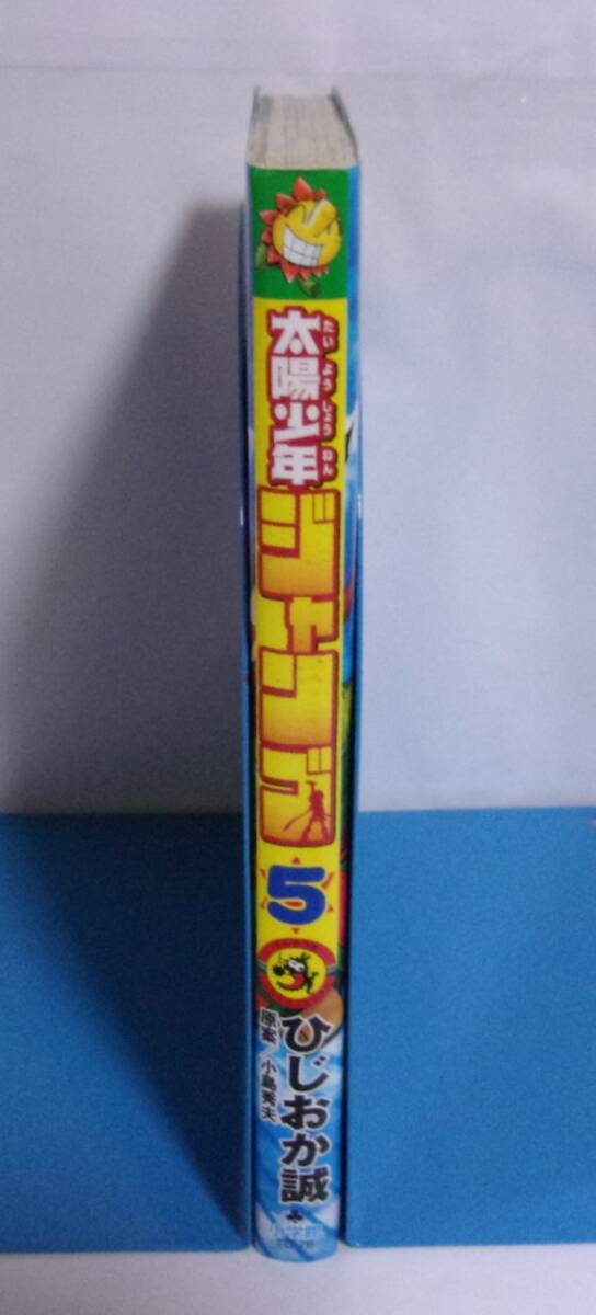 太陽少年ジャンゴ　1～4巻　初版　絶版　ひじおか誠/小島秀夫 初版】 太陽少年ジャンゴ 5巻 ひじおか誠/原案：小島秀夫 コロコロ