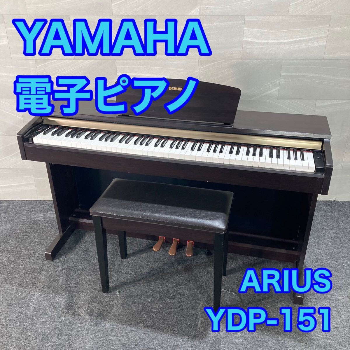 YAMAHA YDP-151 電子ピアノ | ARIUS ヤマハ 公式通販 - YDP-151C 