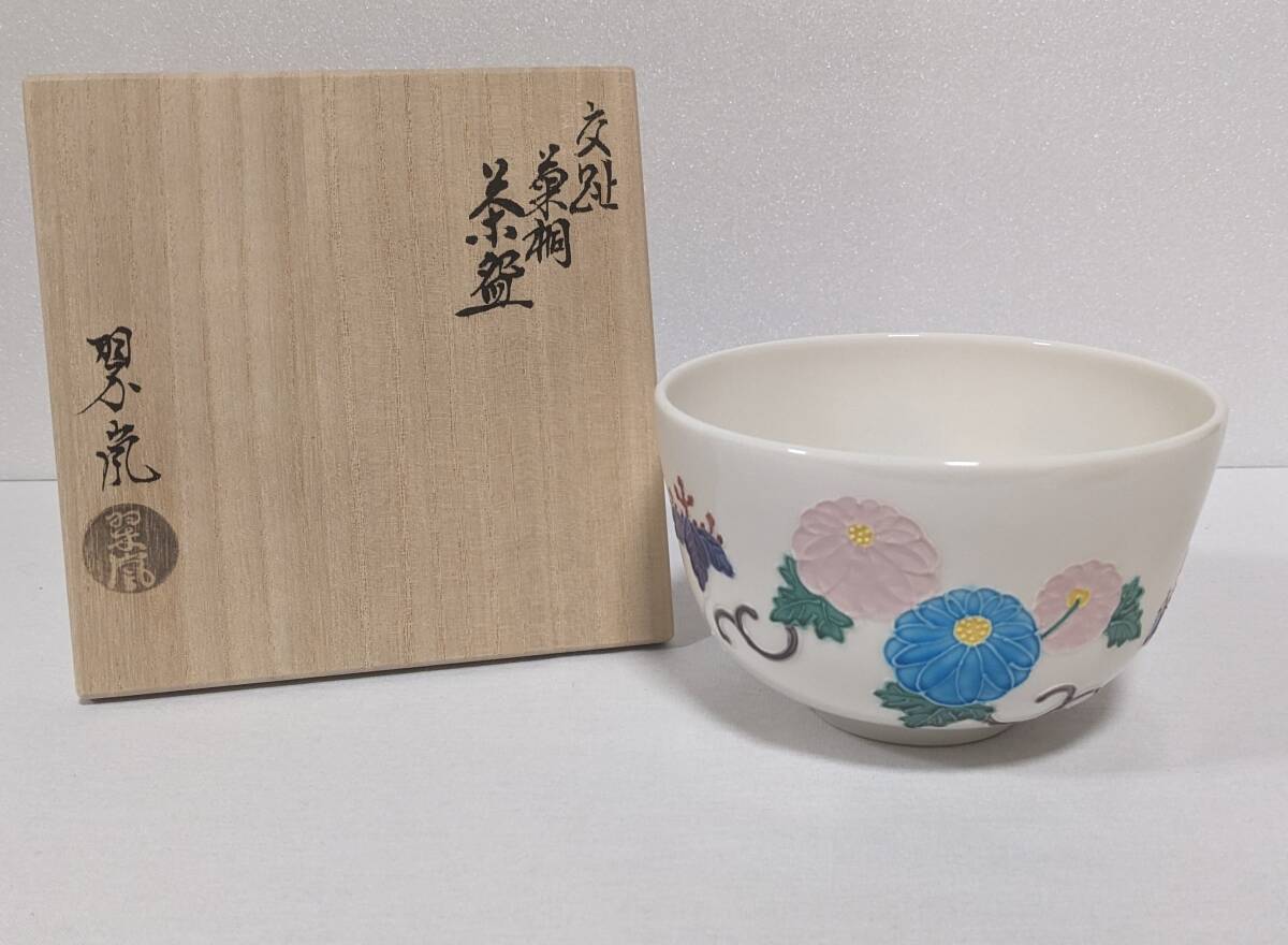 中村正彦 伊羅保 茶碗 銘『 千年翠 』大徳寺 高橋悦道 書付 共布 共箱 新品 SAG】十四代 朝日豊斎 鹿背茶碗 共箱 共布 栞 茶道具 本物保証 【公式