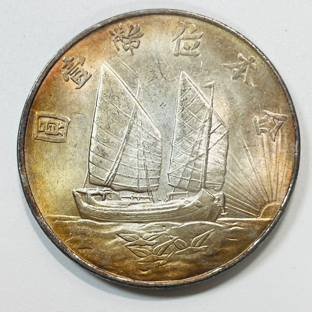 A-1421 中国古銭 中華民國二十一年 直径39.6mm重さ27g 近代中国 硬貨 古銭 中華民国 民国二十一年 孫文 船 一圓 コイン 重