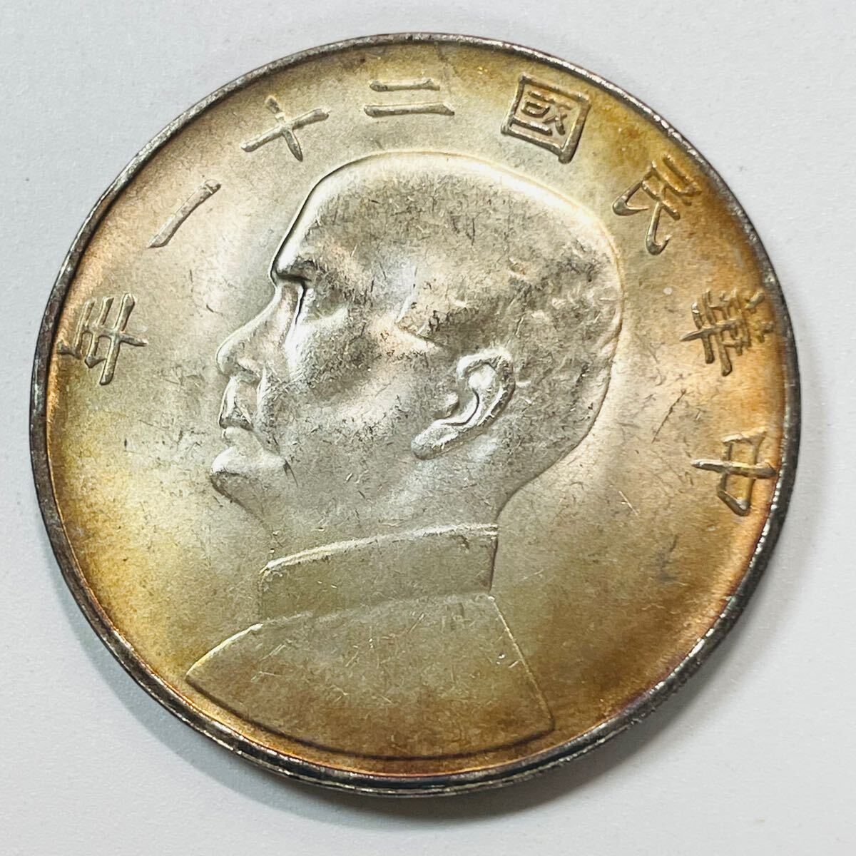 近代中国 硬貨 古銭 中華民国 民国二十一年 孫文 船 一圓 コイン 重