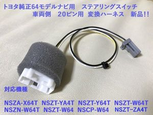 ★トヨタ純正 64系ナビ用20P ステアリングスイッチ 変換ハーネス コード 配線 NSZA-X64T