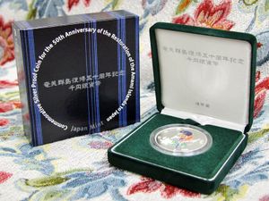 奄美群島復帰50周年 純銀の中古価格は16,582円｜記念硬貨の新品・中古