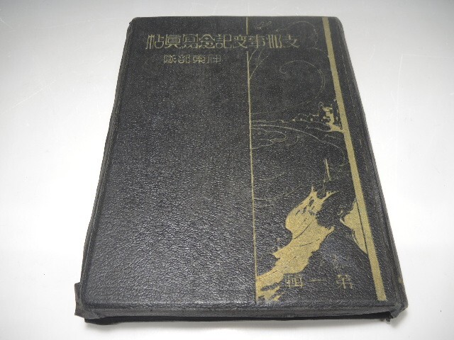 380/○支那事変記念写真帖 伊東部隊 第1集 昭和14年 戦前 レトロ 非売品 日本軍 古書 三盆社 アンティーク_1