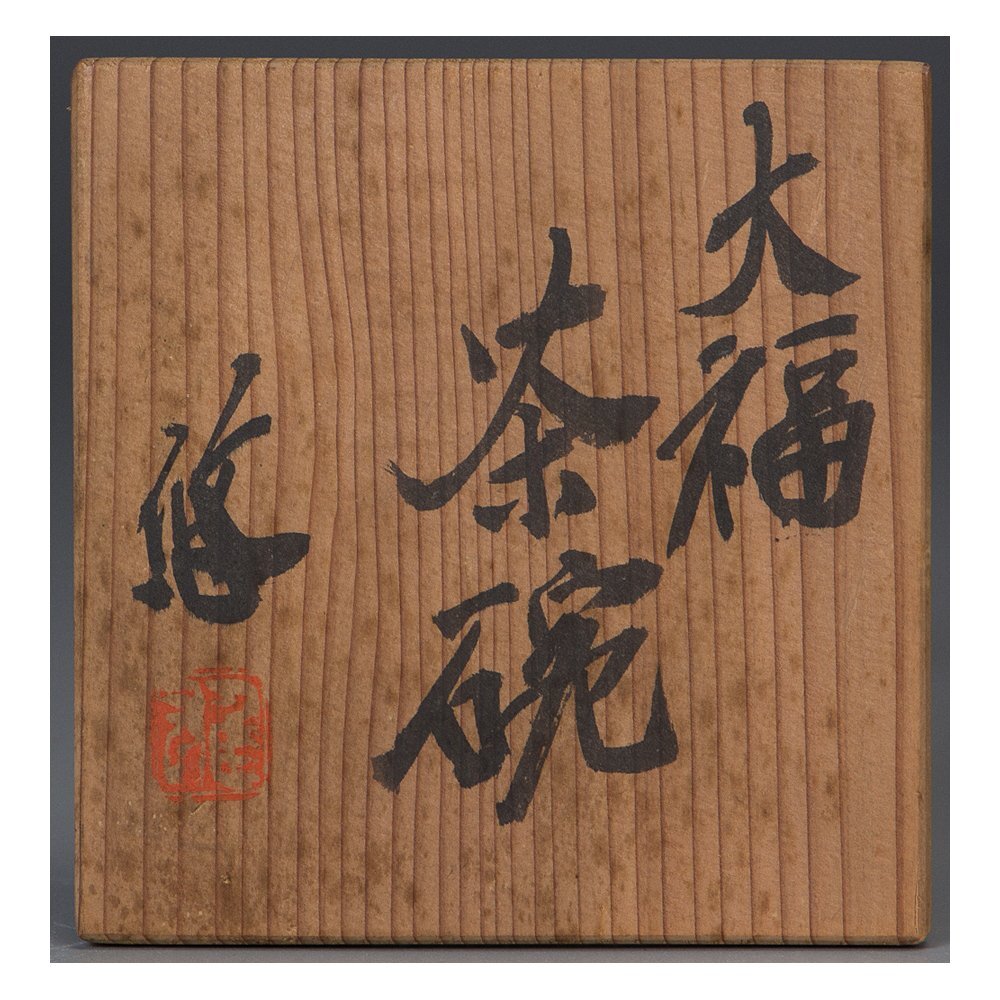 五】人間国宝 近藤悠三 『大福茶碗』 共箱(茶碗)｜売買された